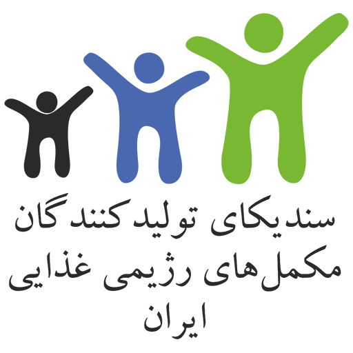 سندیکای تولیدکنندگان مکمل های رژیمی غذایی ایران