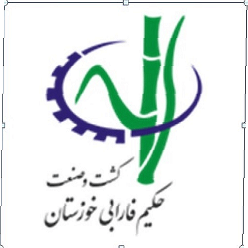 کشت و صنعت حکیم فارابی خوزستان