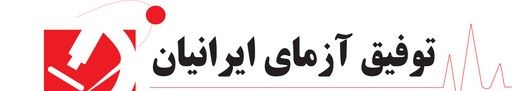 توفیق آزمای ایرانیان