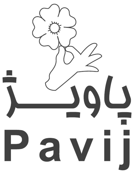 پاویژ