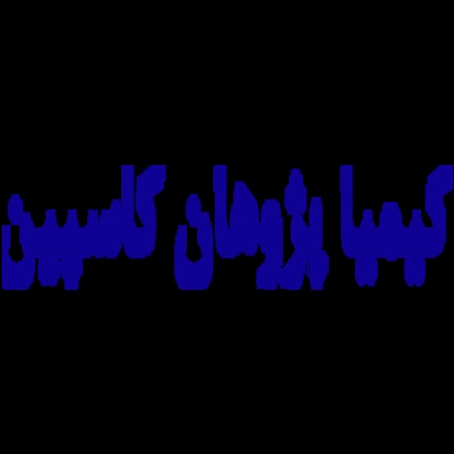 کیمیا پژوهان کاسپین