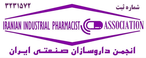 انجمن داروسازان صنعتی ایران