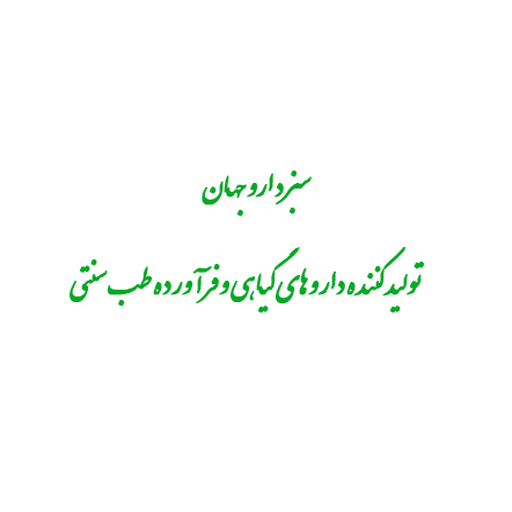 سبز دارو جهان
