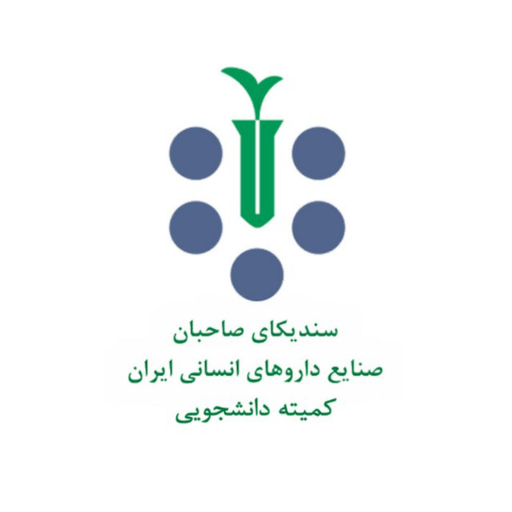 کمیته دانشجویی سندیکای صاحبان صنایع دارو های انسانی ایران