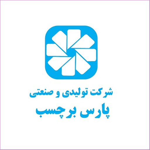 تولیدی و صنعتی پارس برچسب