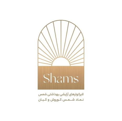 لابراتوارهای آرایشی و بهداشتی شمس نماد شمس کوروش و کیان