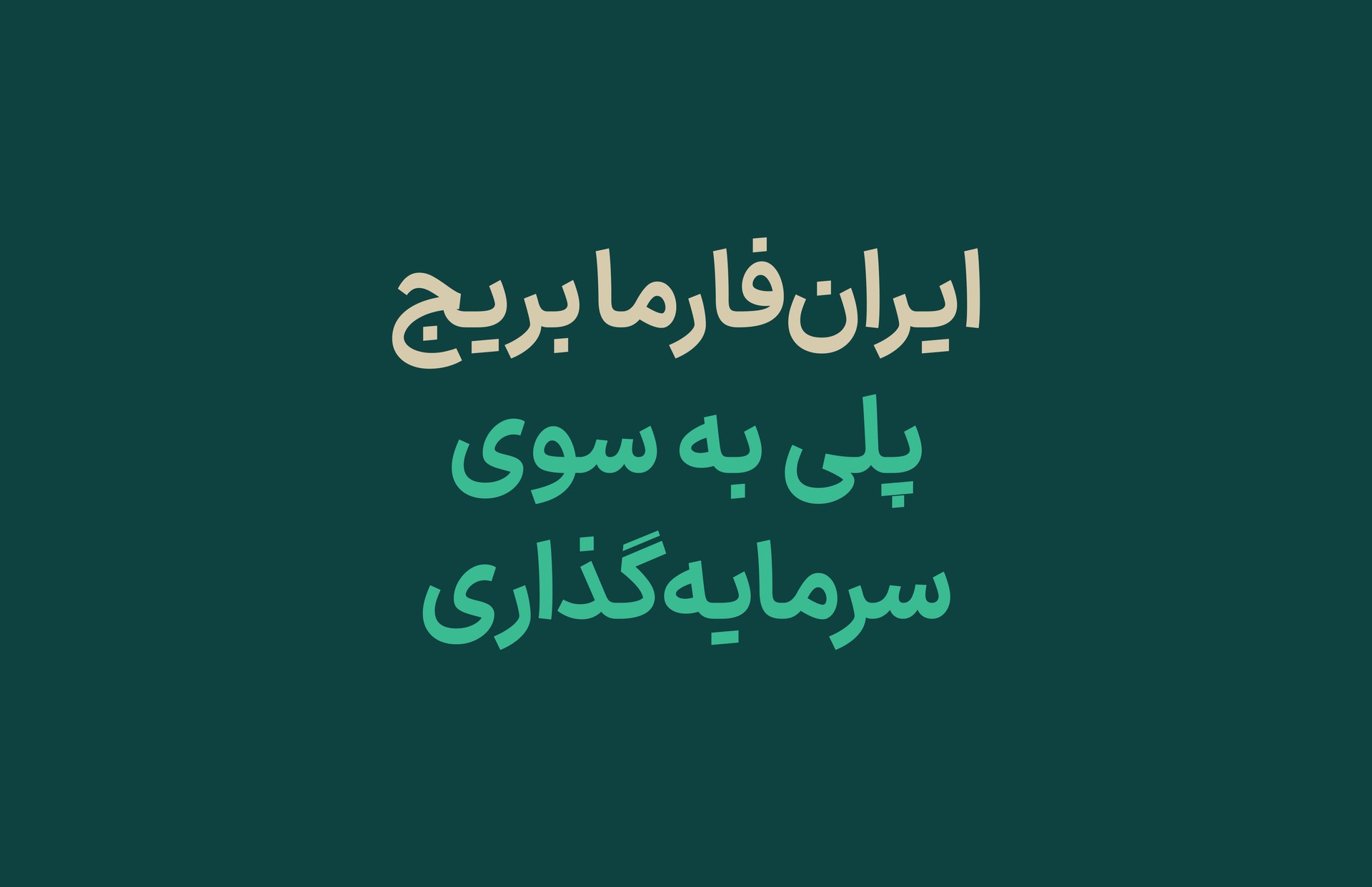 دعوت به مشارکت استارتاپهای دارویی در نمایشگاه ایرانفارما