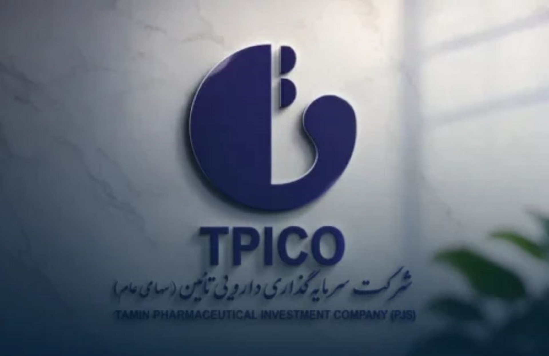 تی‌پی‌کو، حامی یازدهمین نمایشگاه بین‌المللی ایران‌فارما