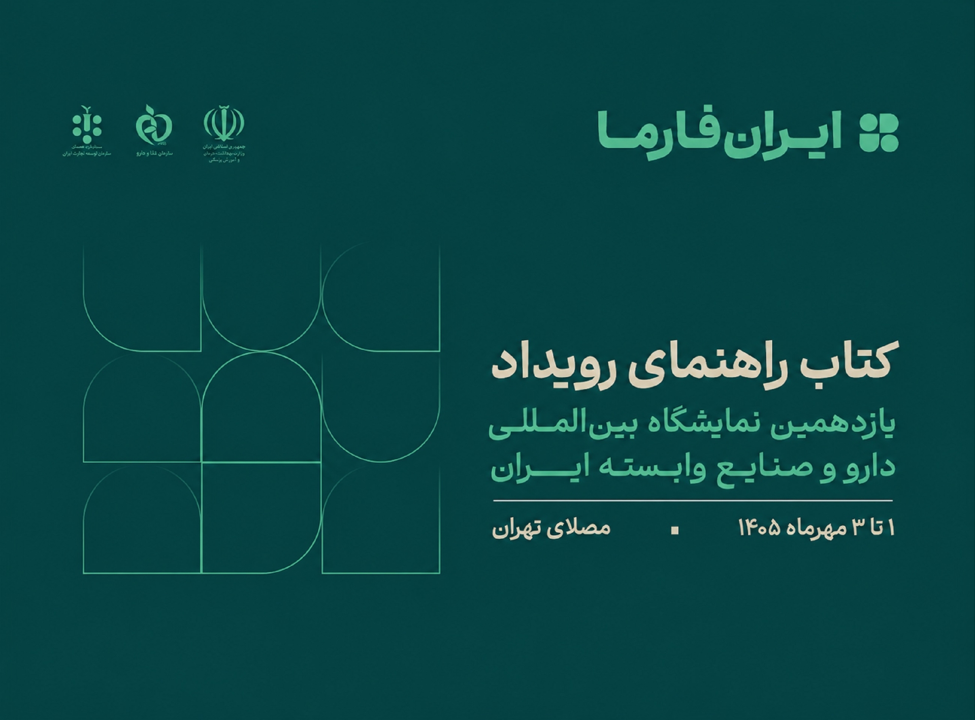 کتاب راهنمای یازدهمین نمایشگاه ایران‌فارما منتشر شد