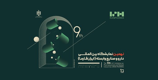 پوستر رسمی نهمین نمایشگاه بین‌المللی ایران‌ فارما منتشر شد