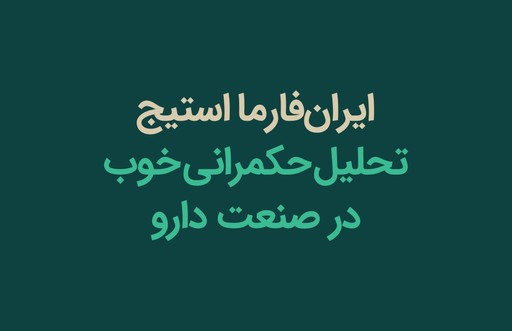 ایران‌فارما حکمرانی خوب در صنعت داروسازی ایران را تحلیل و ارزیابی می‌کند