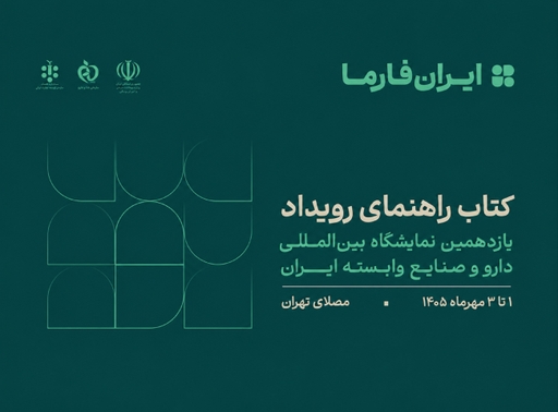 کتاب راهنمای یازدهمین نمایشگاه ایران‌فارما منتشر شد