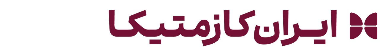 هشتمین همایش و نمایشگاه ایران کازمتیکا