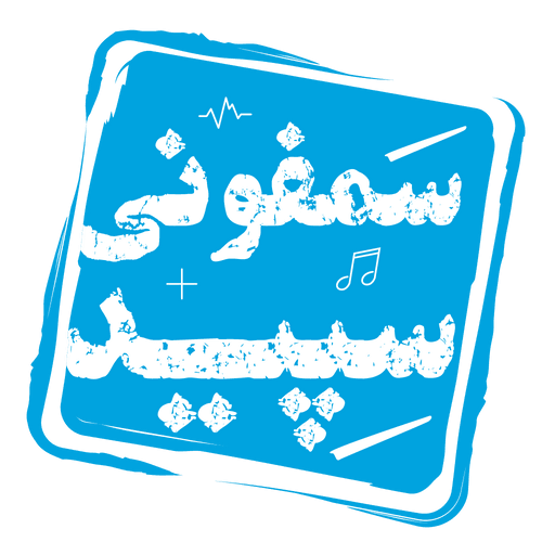سمفونی سپید